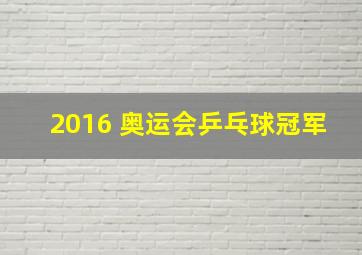 2016 奥运会乒乓球冠军